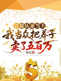 首富认亲当天，我当众把养子卖了五百万在线阅读 小杰林清雅免费小说精彩章节