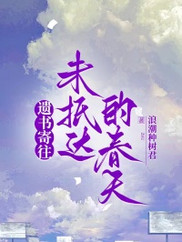 【抖音】遗书寄往未抵达的春天全文阅读