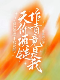 茹心顾舜之全集小说_老公送给小女友的天价项链作者竟是我完结版阅读