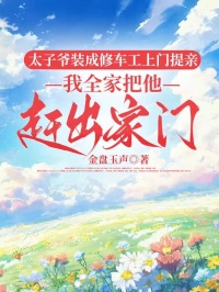 全本资源在线阅读太子爷装成修车工上门提亲，我全家把他赶出家门沈聿峥林思菀