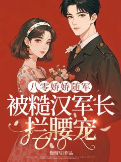 林菀陆时年是哪本小说主角 八零娇娇随军：被糙汉军长拦腰宠免费全章节阅读