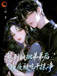 惹到疯批弟弟后,夜夜被吃干抹净时媚纪隐小说全文章节阅读