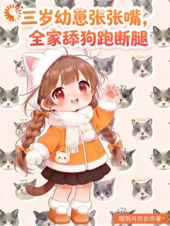 热门推荐三岁幼崽张张嘴，全家舔狗跑断腿by随明月而长终小说正版在线