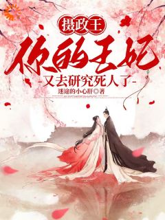 凌若苏虞楠逸是哪本小说主角 摄政王，你的王妃又去研究死人了免费全章节阅读