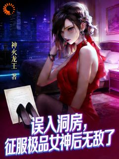 叶北川李雪薇主角的小说完结版误入洞房，征服极品女神后无敌了全集