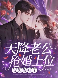 天降老公抢婚上位，渣男悔疯了小说最新章节 容嫣陆宴京结局是什么