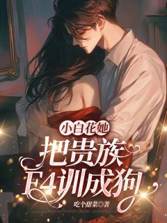 好看的小白花她，把贵族F4训成狗小说，主角温青釉赫连决最新章节阅读