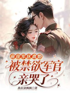 抖音完结婚后两年不见面，提离婚却被缠上了林纾容沈惊寒(全文在线阅读)