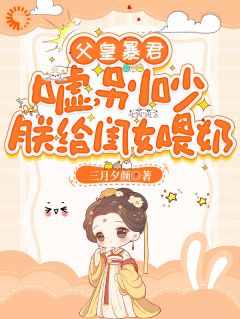 父皇暴君？嘘，别吵朕给闺女喂奶(新书)小说_瑶瑶征元帝阅读