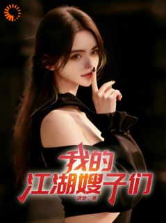 我的江湖嫂子们免费阅读全文，主角曹挺雷灵小说完整版