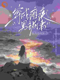 穿成瘫痪男主前妻，提离婚他疯了小说(完结)-沈栀颜傅砚冥章节阅读