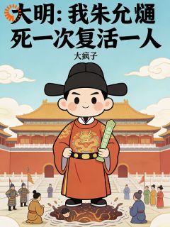 爆款小说由作者大疯子所创作的大明：我朱允熥，死一次复活一人在线阅读