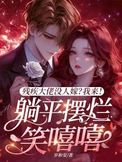 残疾大佬没人嫁？我来！躺平摆烂笑嘻嘻许夭夭程韫大结局在线阅读-暗夜阅读网