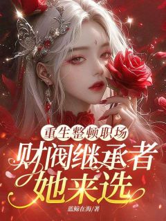 重生整顿职场，财阀继承者她来选快手热推叶婉瑜厉牧免费阅读