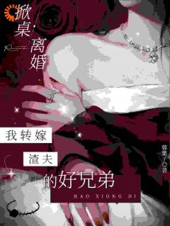 (抖音)掀桌离婚，我转嫁渣夫的好兄弟林舒然周时川小说免费全文阅读