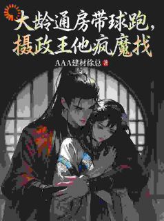 大龄通房带球跑，摄政王他疯魔找免费阅读全文，主角林浅浅裴宴辞小说完整版最新章节