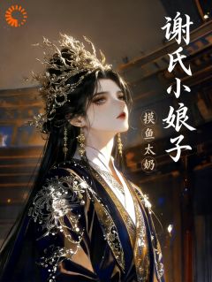 (抖音)谢氏小娘子 主角谢弥裴崇