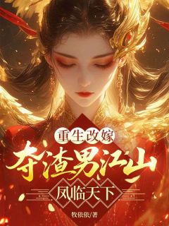 重生改嫁，夺渣男江山凤临天下by牧依依