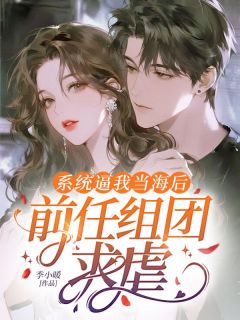 (抖音)系统逼我当海后，前任组团求虐 主角沈离萧延