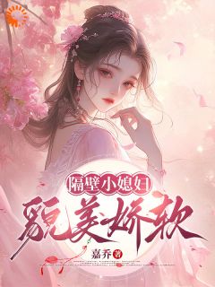 好看的隔壁的小媳妇，貌美娇软小说-隔壁的小媳妇，貌美娇软最新章节阅读