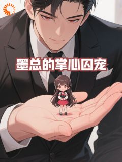 老书虫推荐墨总的掌心囚宠 在线阅读