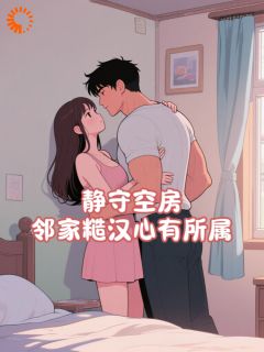 静守空房,邻家糙汉心有所属李春桃周志军全章节在线阅读