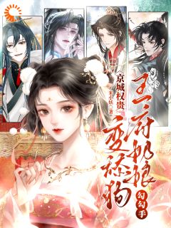 【王府奶娘勾勾手，京城权贵变舔狗】小说在线阅读-王府奶娘勾勾手，京城权贵变舔狗免费版目录阅读全文