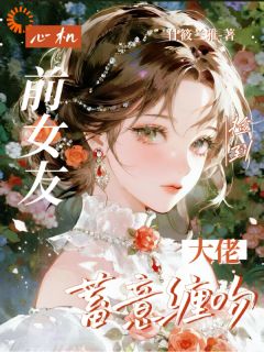 抖音电视上看到穷男友,他身家千亿txt小说阅读