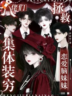 私藏读物全家装破产哄她,盯妻狂魔他出手了!郁杳傅司砚完结版免费阅读