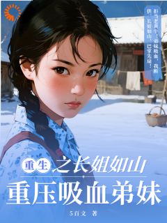 正版小说长姐独美,吸血虫退散余国英余国华在线免费阅读