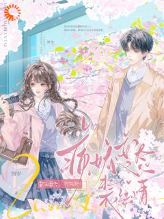 抖音他的温顺是装的，偏执是真的by绪岁在线阅读