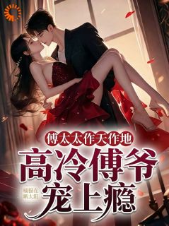 优质新书联姻豪门被针对,大小姐要出手了最新章节小说全文阅读