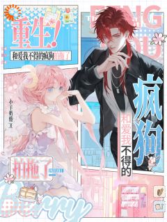 出手相助后,她被疯批忠犬盯上了小说最新章节 姜晚棠高妄结局是什么