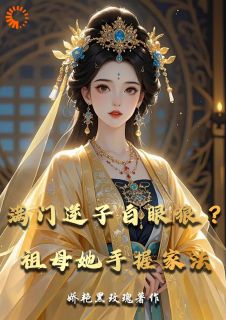 无广告小说凡尔赛老祖:孩子出息了,我好闲-林青云楚景渊在线阅读