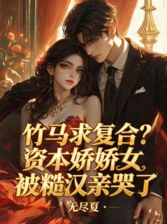 苏槿黎陆宗野小说竹马求复合？资本娇娇女被糙汉亲哭了免费阅读