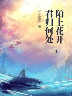 老书虫看了N遍的陌上花开,君归何处最新章节