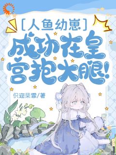 人鱼幼崽,成功在皇宫抱大腿!洛小鱼洛景渊by伿迩棐霏免费看