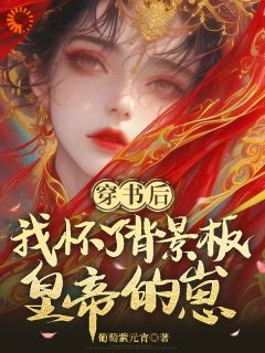 穿书后，我怀了背景板皇帝的崽小说云臻谢聿最新章节阅读