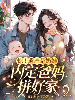 热文惊！遗产是奶娃，内定爸妈拼好家小说-主角盛欢楼岸全文在线阅读