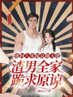 主角盛泱泱叶景程小说完整版最新章节-重回八零嫁京圈大佬，渣男全家跪求原谅免费阅读全文