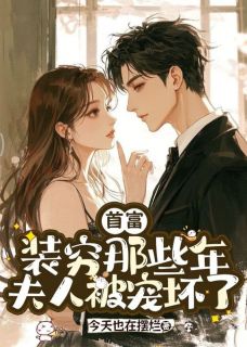 首富装穷那些年，夫人被宠坏了无弹窗在线阅读-暗夜阅读网