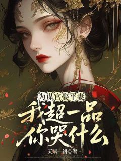 主角沈新月陆长川小说爆款为谋官娶平妻，我超一品你哭什么？完整版小说