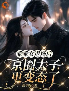 主角是苏念安厉丞肆的小说乖乖女退场后,京圈太子更变态了最完整版热门连载