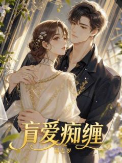 作者猫七岁写的盲爱痴缠小说大结局全章节阅读