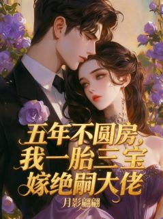 五年不圆房，我一胎三宝嫁绝嗣大佬主角是陆青禾霍枭寒小说百度云全文完整版阅读