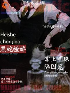 苏乔薇巴莽黑蛇缠娇,掌中明珠陷囚笼小说完整版