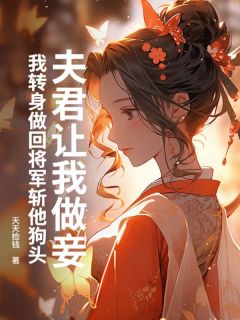 盈盈韩清全本小说 夫君让我做妾,我转身做回将军斩他狗头全文免费在线阅读