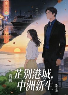 好文热推小说芷别港城,中洲新生主角芷瑶白薇全文在线阅读