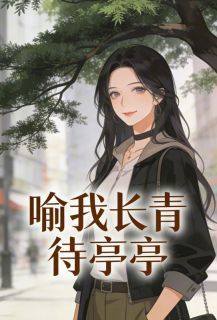 画黛写的小说喻我长青待亭亭封骁沈晚筝全文阅读