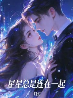 裴时烬沈望舒小说哪里可以看 小说星星总是连在一起全文免费阅读